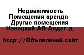 Недвижимость Помещения аренда - Другие помещения. Ненецкий АО,Андег д.